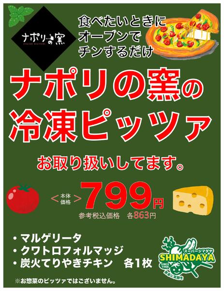 ナポリの窯の冷凍ピッツァお取り扱いしてます【799円】2026年3月18日(水) ～ 2026年9月30日(水)-1
