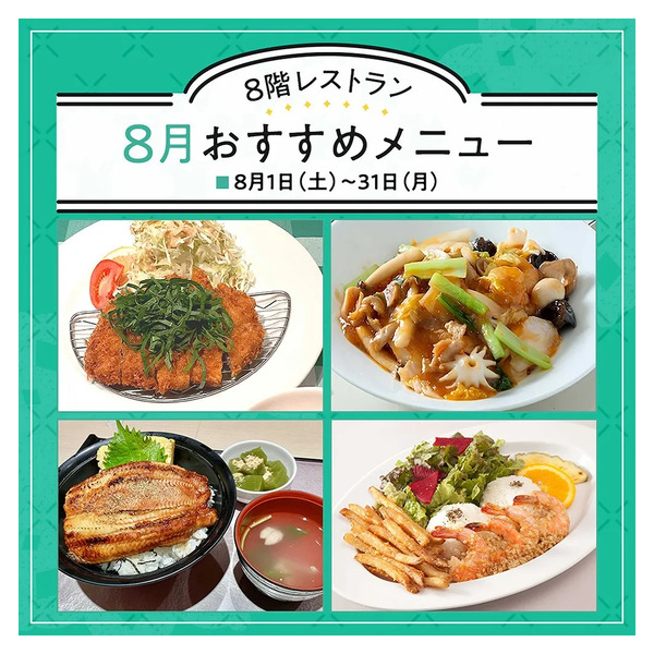 8階レストラン 8月のおすすめメニュー(所沢)8月1日～8月31日-1