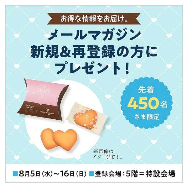 《西武・そごうメールマガジン》新規&再登録の方にプレゼント!(所沢)8月5日～8月16日-1