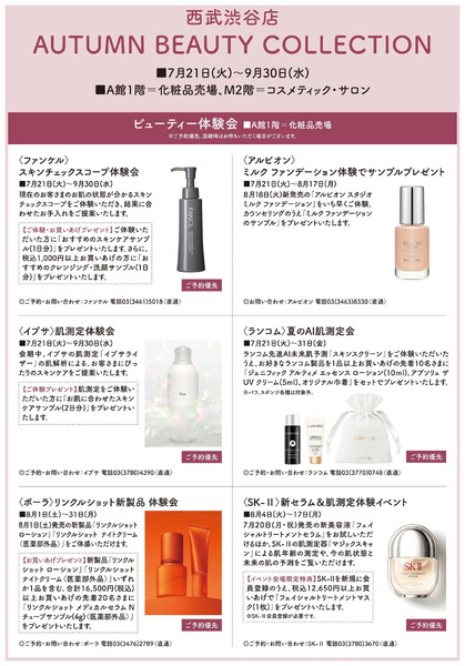 AUTUMN BEAUTY COLLECTION ①(渋谷)7月21日～9月30日-1