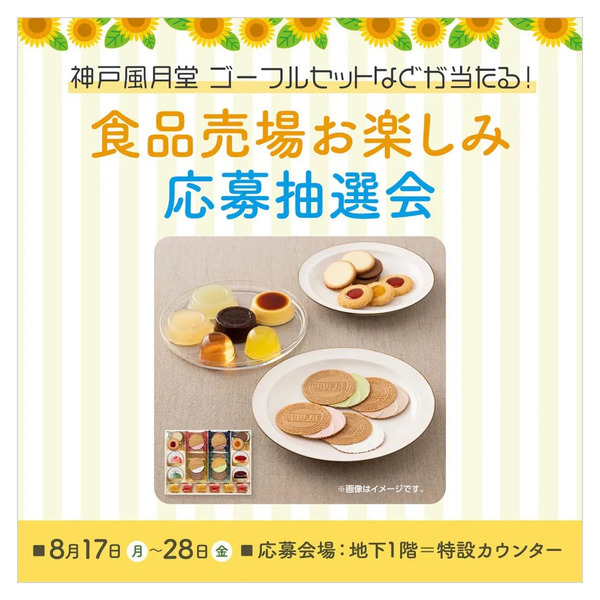 食品売場限定お楽しみ応募抽選会(所沢)8月17日～8月28日-1
