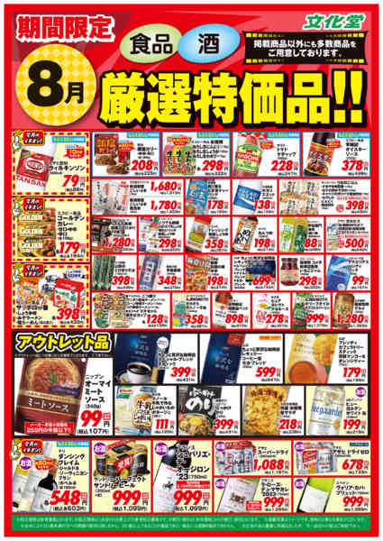 2026年8月1日〜31日まで８月厳選特価品-1