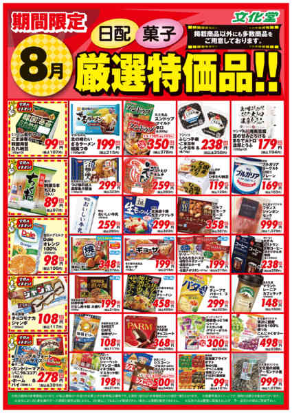 2026年8月1日〜31日まで８月厳選特価品-2