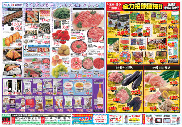 2026年8月8日〜14日まで美味しいものセレクション＆全力投球価格-1