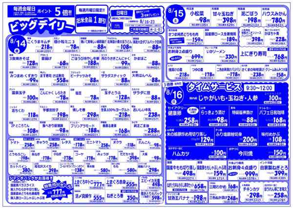 2026年8月11日〜16日まで初日は生鮮大市!!-2