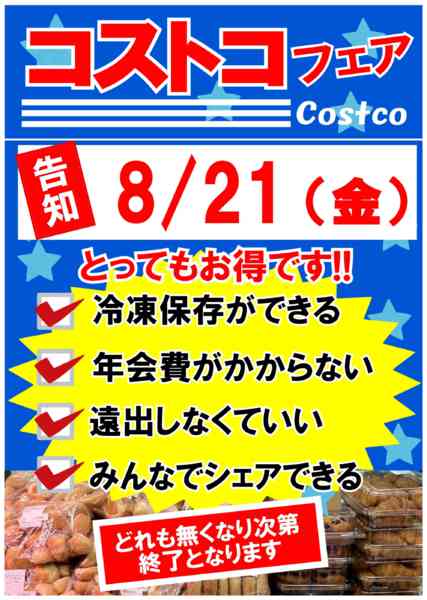 2026年8月14日〜21日まで8/21（金）はコストコフェア!!-1