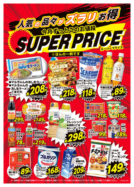 2026年8月1日〜31日まで8月スーパープライス-1