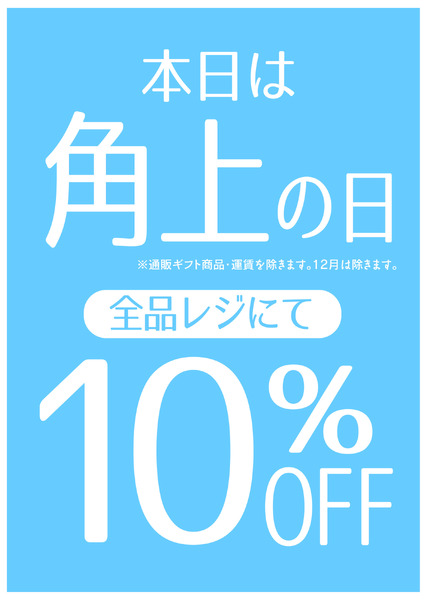 角上魚類 【角上魚類】本日　角上の日new-1