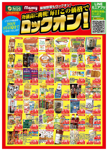 2026年6月2日〜8月4日までPOM_6.2-8.4_ロックオンチラシ-1