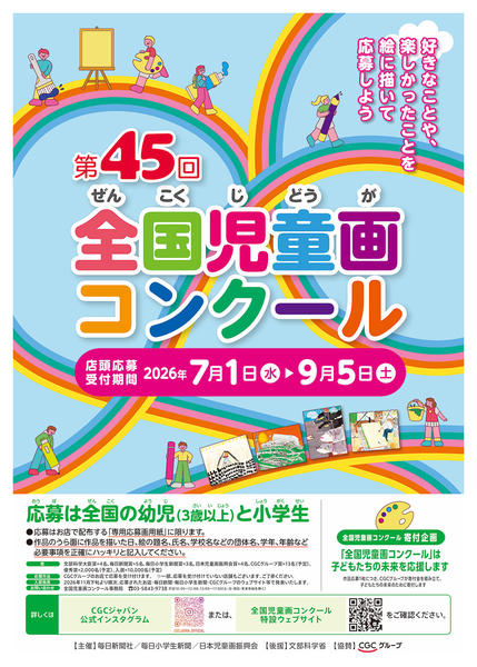 2026年7月1日〜9月5日まで第45回全国児童画コンクール開催中！-1