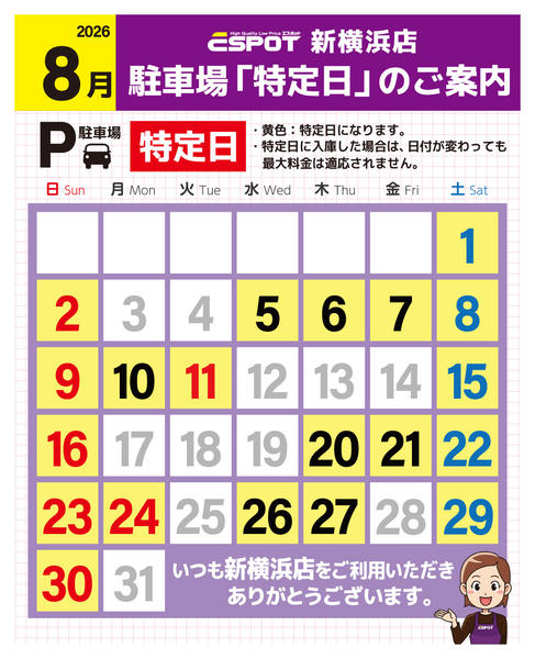 2026年7月31日〜8月31日まで新横浜店_駐車場特定日のご案内-1