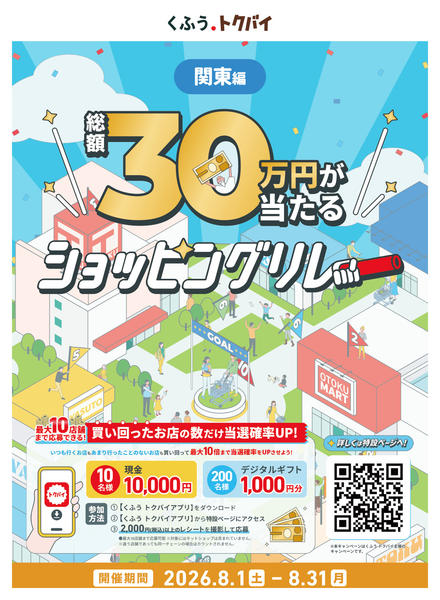 2026年8月1日〜31日まで【トクバイショッピングリレー】お知らせ-1