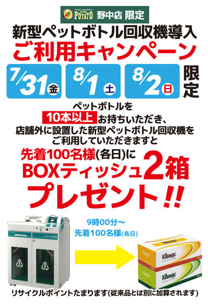 2026年7月31日〜8月2日までペットボトル回収機導入ご利用キャンペーン-1