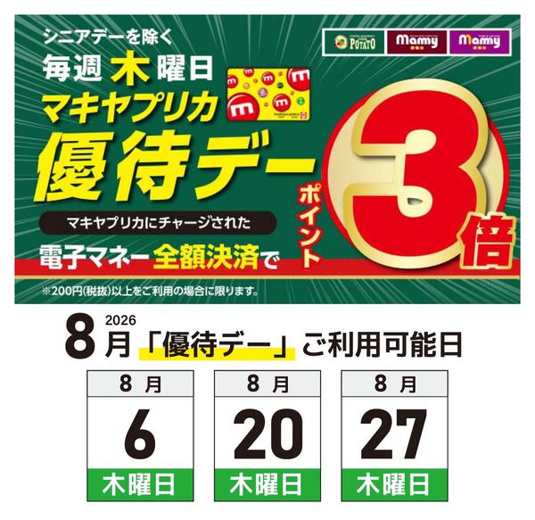 2026年8月5日〜27日まで毎週木曜日はポイント3倍優待デーnew-1