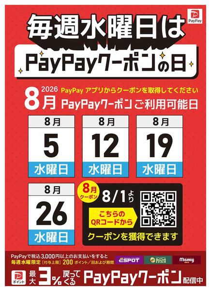 2026年8月4日〜26日まで毎週水曜日はpaypayクーポンの日-1
