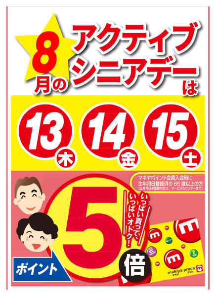 2026年8月12日〜15日までアクティブシニアデーのお知らせnew-1