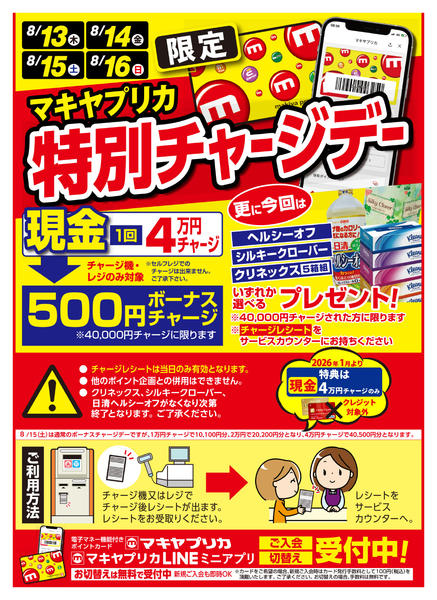 2026年8月11日〜16日まで特別チャージデーのお知らせ-1
