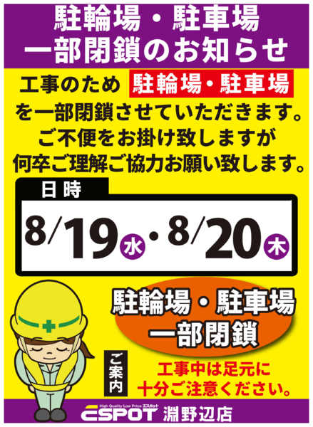 2026年8月13日〜20日まで駐輪場・駐車場一部閉鎖のお知らせ-1