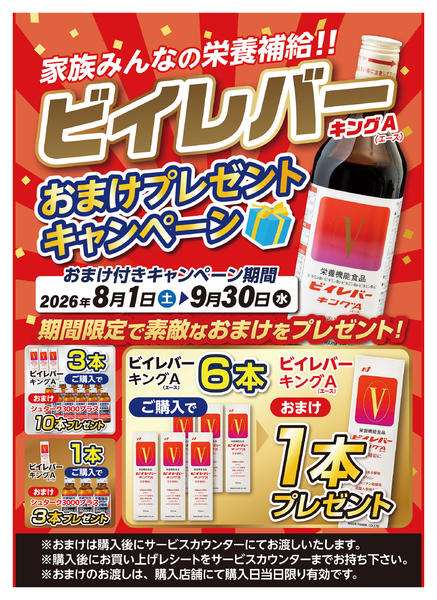 2026年8月1日〜9月15日までビイレバーキングAキャンペーン開催！-1