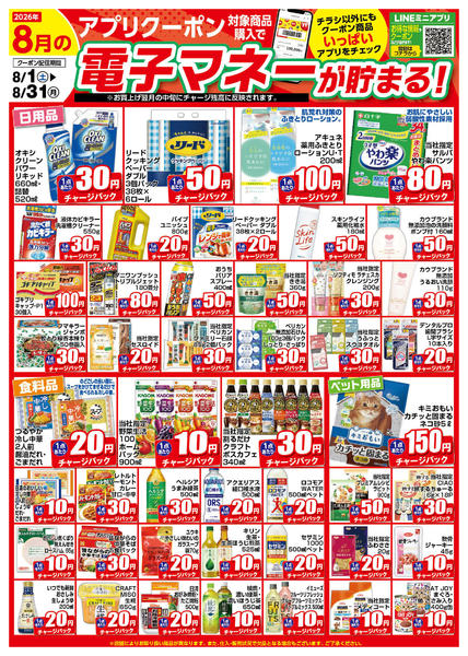 2026年8月1日〜31日まで8月のアプリクーポンチラシ-1
