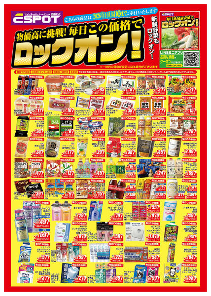 2026年8月4日〜10月6日までESP_8.4-10.6ロックオンチラシ-1