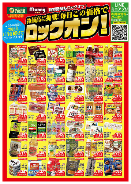 2026年8月4日〜10月6日までPOMY8.4-10.6ロックオンチラシ-1