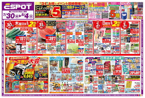 2026年7月30日〜8月4日までESP_7.30-8.4_チラシ_A-1