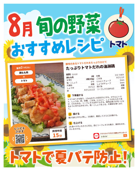 2026年8月1日〜31日まで8月旬の野菜オススメレシピ-1