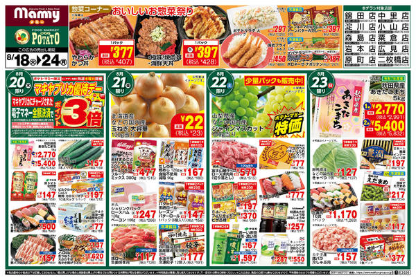 2026年8月18日〜24日までPOMY_8.18-24_チラシ1_B-1