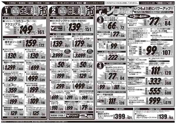 2026年7月29日〜8月4日まで7/29～8/4　９店舗合同-2