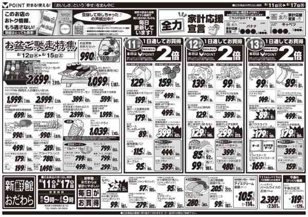 2026年8月11日〜17日まで8/11～8/17　新鮮館おだわら店-1