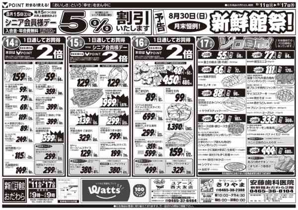 2026年8月11日〜17日まで8/11～8/17　新鮮館おだわら店-2