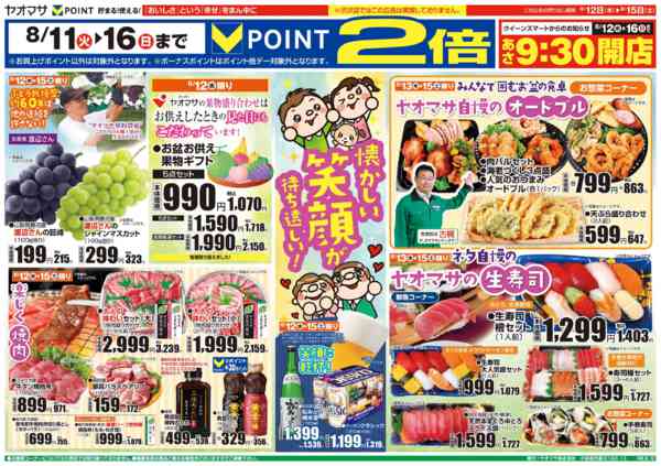 2026年8月12日〜15日まで8/12～8/15　９店舗合同-1