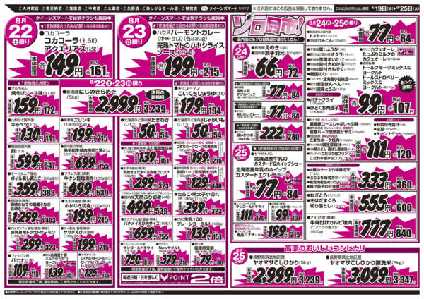 2026年8月19日〜25日まで8/19～8/25　９店舗合同-2