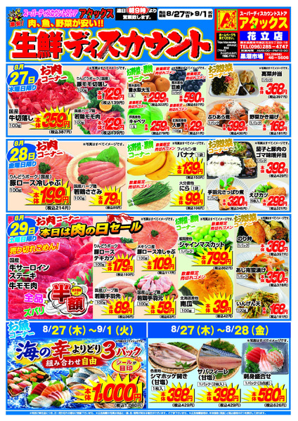アタックス A_26.0827_0901_アタックス生鮮 花立店 B4-1