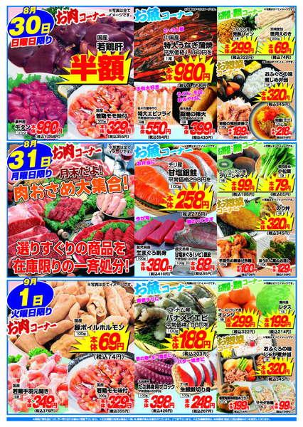 アタックス A_26.0827_0901_アタックス生鮮 菱刈店 B4-2