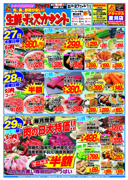 アタックス A_26.0827_0901_アタックス生鮮 菱刈店 B4-1