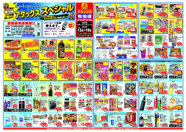 アタックス A_26.0813_19_アタックスSP 佐伯店 B3-1