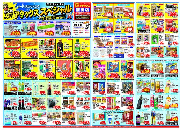 アタックス A_26.0813_19_アタックスSP 龍田店 B4-2