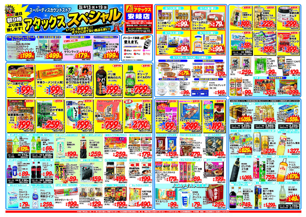 アタックス A_26.0813_19_アタックスSP 安岐店 B4-1