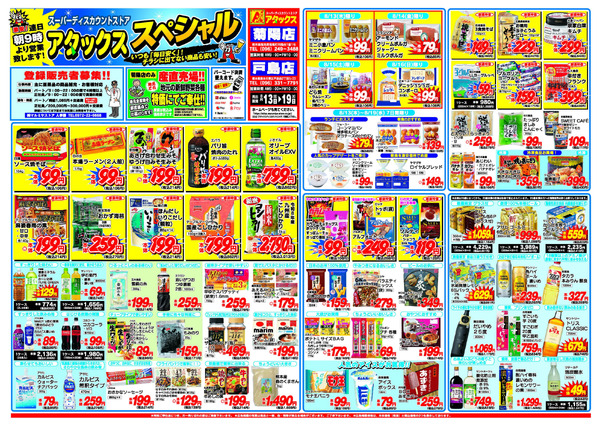アタックス A_26.0813_19_アタックスSP 戸島・菊陽店 B3-1