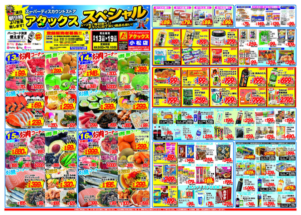 アタックス A_26.0813_19_アタックスSP 小松店 B3-1