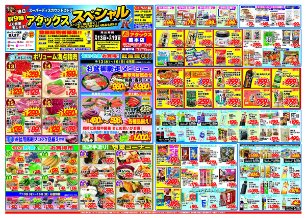アタックス A_26.0813_19_アタックスSP 鹿本店 B3-1