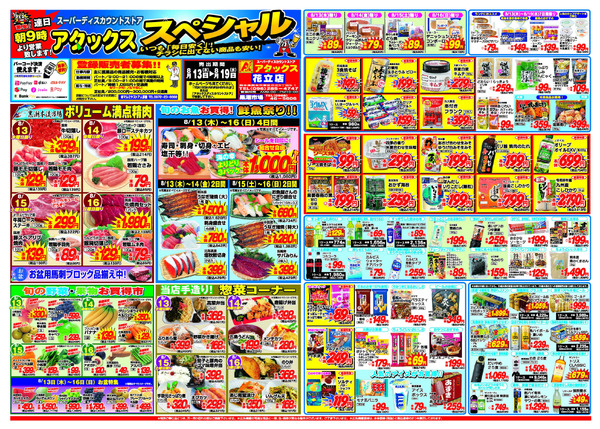 アタックス A_26.0813_19_アタックスSP 花立店 B3-1