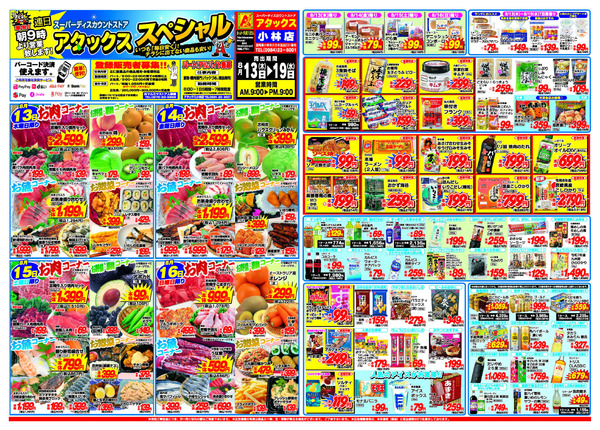 アタックス A_26.0813_19_アタックスSP 小林店 B3-1