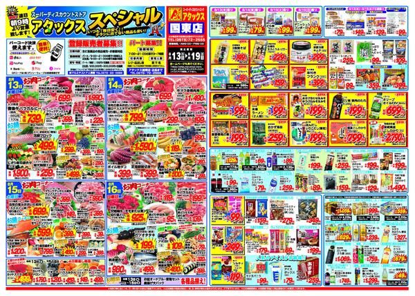 アタックス A_26.0813_19_アタックスSP 国東店 B3-1