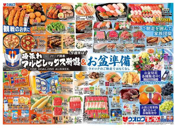 ウオロク Ｊリーグ開幕　頑張れアルビ＆お盆準備-1