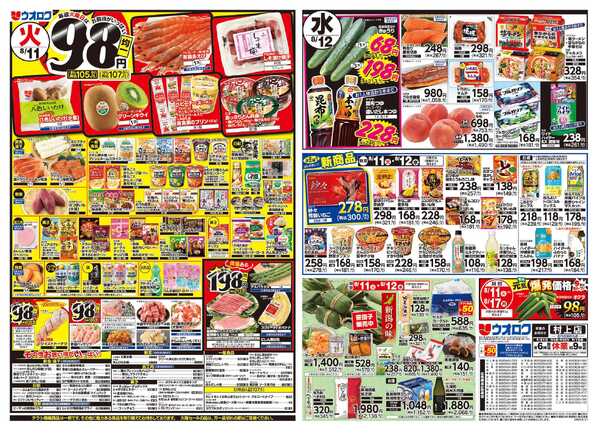 ウオロク ウオロクのお盆/火曜98円セール/水曜日替わりnew-2