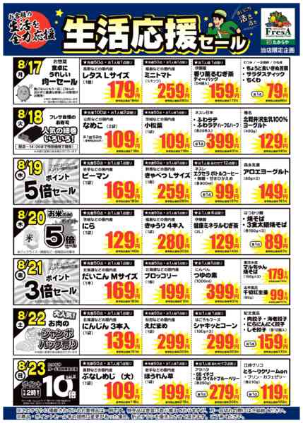 2026年8月14日〜23日まで8/17~8/23までの生活応援セール！new-1