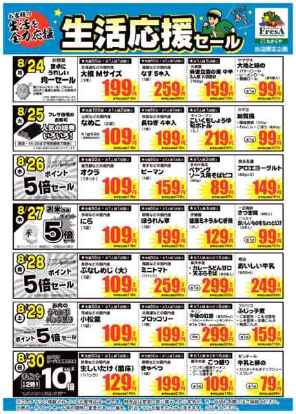 2026年8月21日〜30日まで8/24~8/30までの生活応援セール！-1